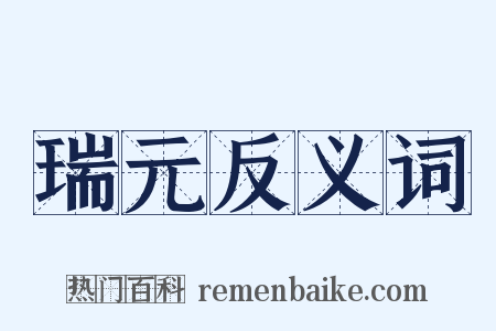 瑞元反义词是什么意思的图片